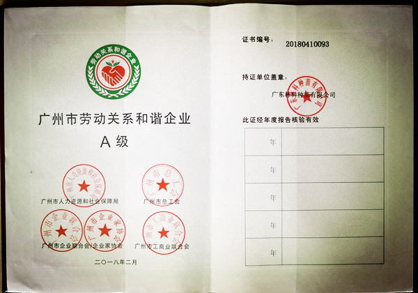 广州市劳动关系和谐企业.jpg